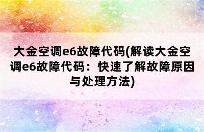 大金空调e6故障代码(解读大金空调e6故障代码：快速了解故障原因与处理方法)