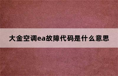 大金空调ea故障代码是什么意思