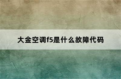 大金空调f5是什么故障代码