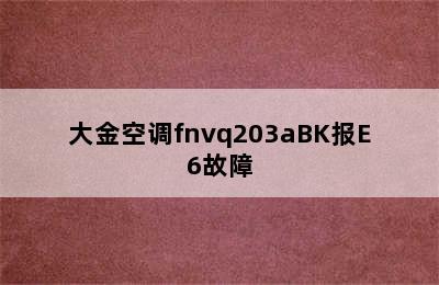 大金空调fnvq203aBK报E6故障