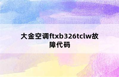 大金空调ftxb326tclw故障代码