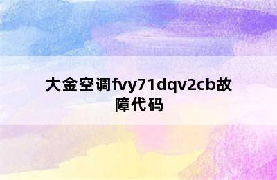 大金空调fvy71dqv2cb故障代码