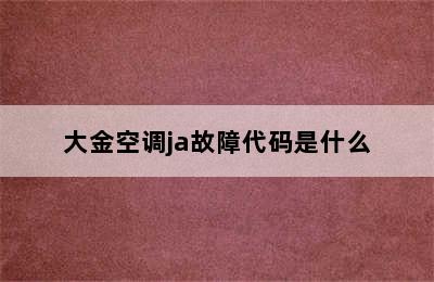 大金空调ja故障代码是什么