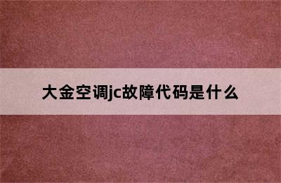 大金空调jc故障代码是什么