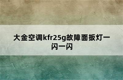 大金空调kfr25g故障面扳灯一闪一闪