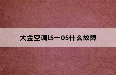 大金空调l5一05什么故障