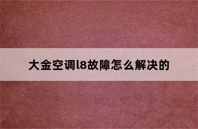 大金空调l8故障怎么解决的