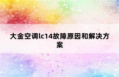 大金空调lc14故障原因和解决方案