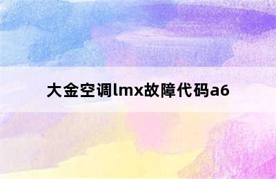 大金空调lmx故障代码a6