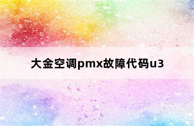 大金空调pmx故障代码u3