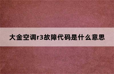 大金空调r3故障代码是什么意思