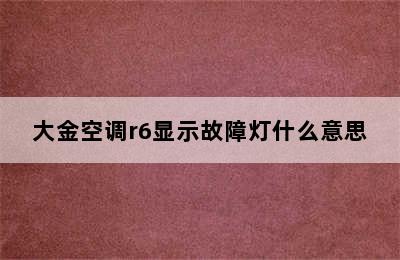 大金空调r6显示故障灯什么意思