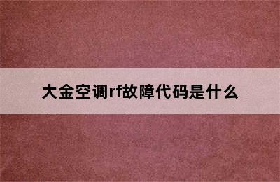 大金空调rf故障代码是什么