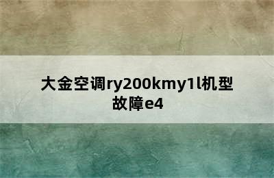 大金空调ry200kmy1l机型故障e4