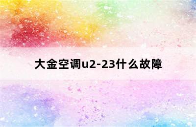 大金空调u2-23什么故障