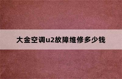 大金空调u2故障维修多少钱