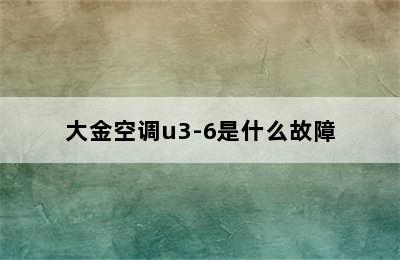 大金空调u3-6是什么故障