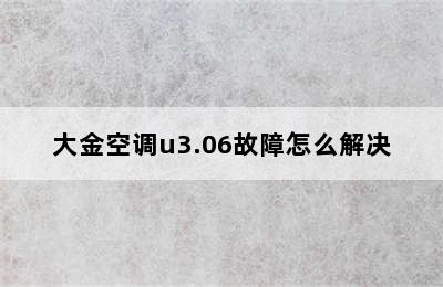 大金空调u3.06故障怎么解决