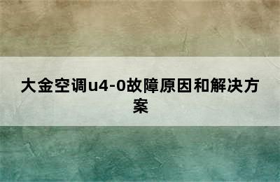 大金空调u4-0故障原因和解决方案