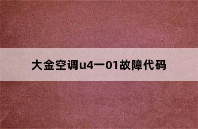 大金空调u4一01故障代码