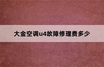 大金空调u4故障修理费多少