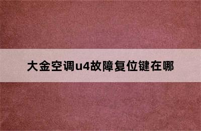 大金空调u4故障复位键在哪