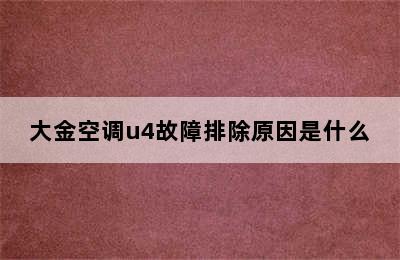 大金空调u4故障排除原因是什么