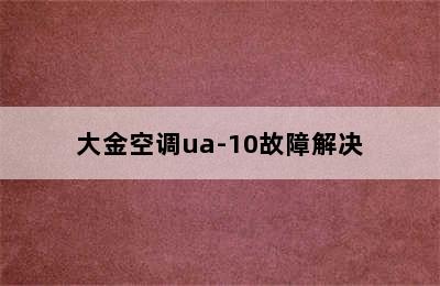 大金空调ua-10故障解决