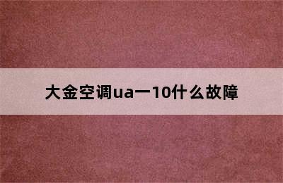 大金空调ua一10什么故障