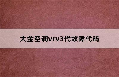 大金空调vrv3代故障代码