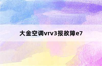 大金空调vrv3报故障e7