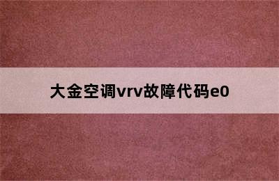 大金空调vrv故障代码e0