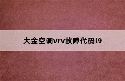 大金空调vrv故障代码l9