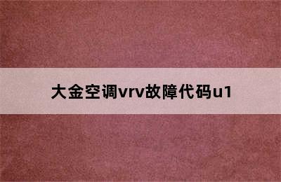 大金空调vrv故障代码u1