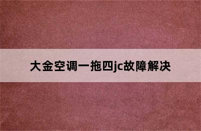 大金空调一拖四jc故障解决