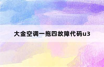 大金空调一拖四故障代码u3