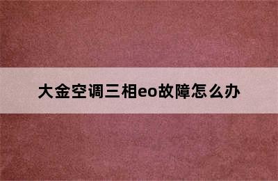 大金空调三相eo故障怎么办