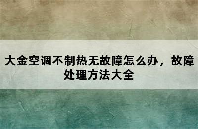 大金空调不制热无故障怎么办，故障处理方法大全