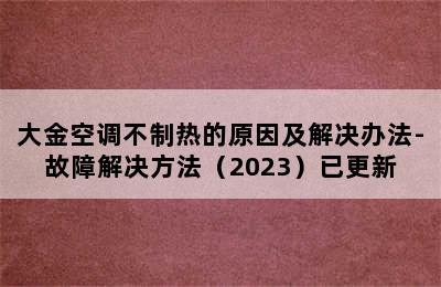 大金空调不制热的原因及解决办法-故障解决方法（2023）已更新