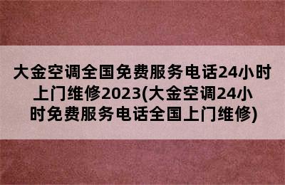 大金空调全国免费服务电话24小时上门维修2023(大金空调24小时免费服务电话全国上门维修)