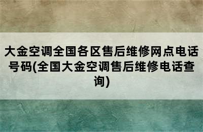 大金空调全国各区售后维修网点电话号码(全国大金空调售后维修电话查询)