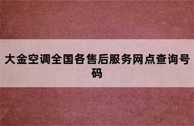 大金空调全国各售后服务网点查询号码