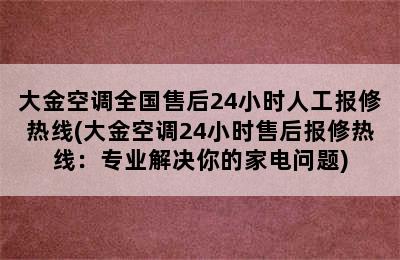 大金空调全国售后24小时人工报修热线(大金空调24小时售后报修热线：专业解决你的家电问题)