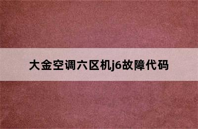 大金空调六区机j6故障代码