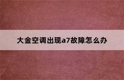 大金空调出现a7故障怎么办