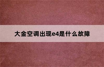 大金空调出现e4是什么故障