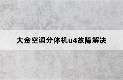 大金空调分体机u4故障解决