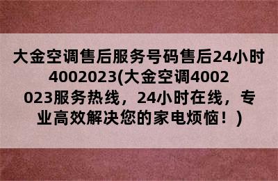 大金空调售后服务号码售后24小时4002023(大金空调4002023服务热线，24小时在线，专业高效解决您的家电烦恼！)