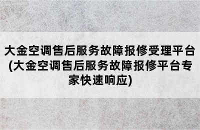 大金空调售后服务故障报修受理平台(大金空调售后服务故障报修平台专家快速响应)