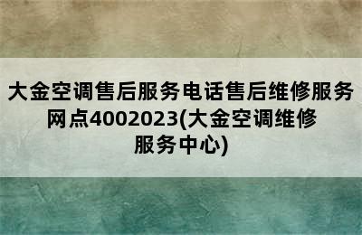 大金空调售后服务电话售后维修服务网点4002023(大金空调维修服务中心)